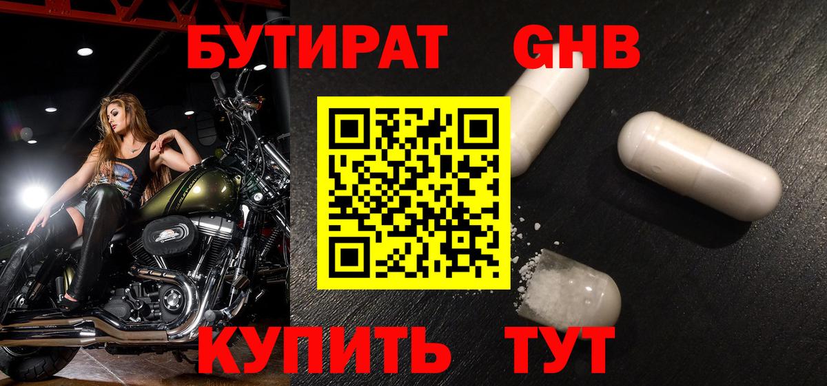 Бутират Butirat Курчатов